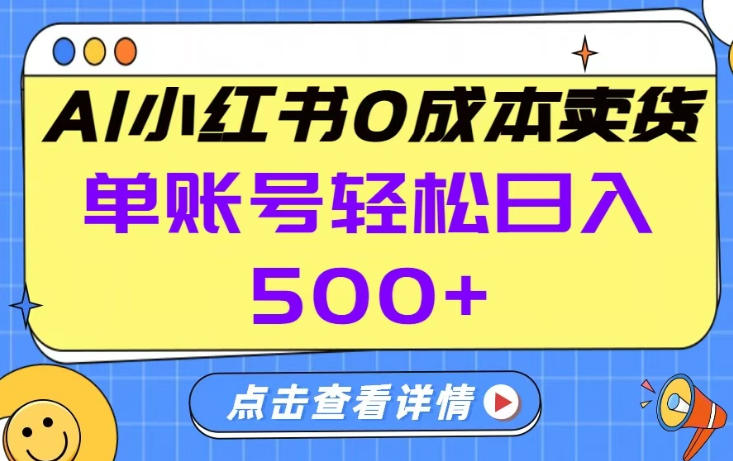 26年做小红书卖货就对了,完全托管AI，单账号保底日入5张+【揭秘】-小白项目网