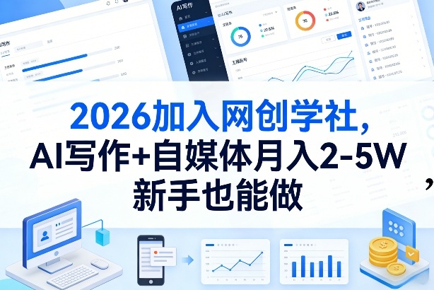 2026加入网创学社，AI写作+自媒体月入2-5W，新手也能做【揭秘】-小白项目网