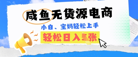 咸鱼电商，无货源也可做，绝对的蓝海电商项目，暴力赛道，小白也能轻松日入多张-小白项目网