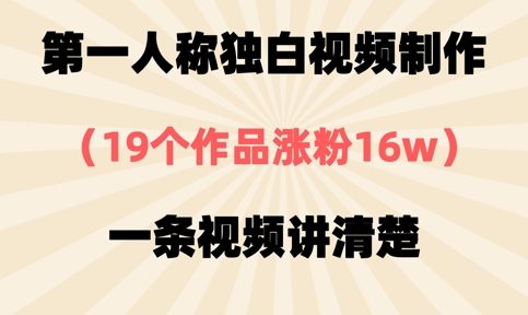 第一人称独白视频制作，19个作品涨粉16w，一条视频讲清楚-小白项目网