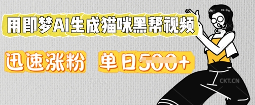 用即梦AI生成猫咪黑帮视频，迅速涨粉，单日5张-小白项目网