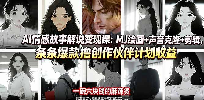 AI情感故事解说变现课：MJ绘画+声音克隆+剪辑，条条爆款撸创作伙伴计划收益-小白项目网
