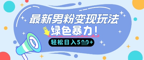 最新男粉自动变现，走女人的赛道，挣男人的钱，小白轻松上手，轻松日入5张-小白项目网