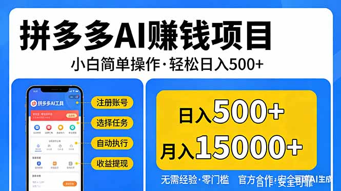 拼多多AI赚钱项目，小白简单操作，轻松日入500＋【独家视频教程】-小白项目网