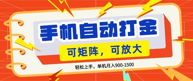 零基础手机打金，小白轻松上手，单机每月收益1.5k，可矩阵放大操作【揭秘】-小白项目网