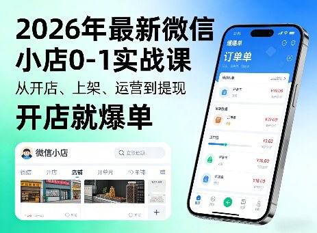 2026年最新微信小店0-1实战课，从开店、上架、运营到提现，开店就爆单-小白项目网