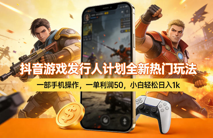 抖音游戏发行人计划全新热门玩法，一部手机操作，一单利润50，小白轻松日入1k【揭秘】-小白项目网
