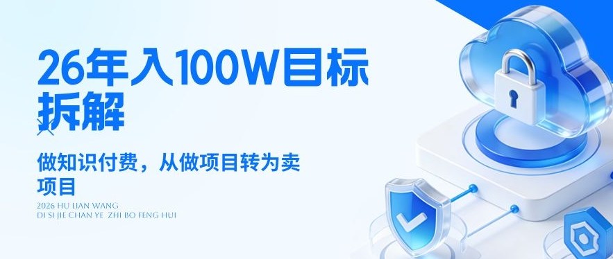 26年年入100W目标拆解：做知识付费，从做项目转为卖项目【揭秘】-小白项目网