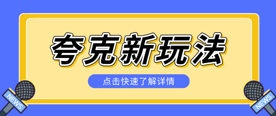 夸克搜索新玩法，不用囤资源不碰版权，纯靠口令就能躺赚，有人做到1天7512-小白项目网