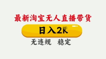 4月最新淘宝无人直播带货，日入数张，不违规不封号，独家技术，操作简单【揭秘】-小白项目网