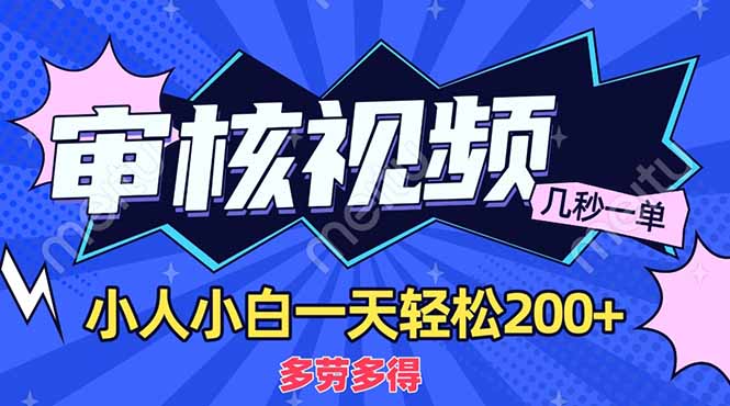 （14177期）商品审核员，几秒一单，多劳多得，新人小白一天轻松200+-小白项目网