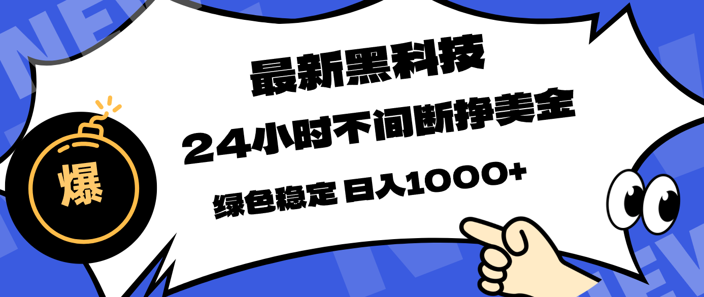 最新黑科技，24小时全天挣美金，，绿色稳定，日入1000+-小白项目网