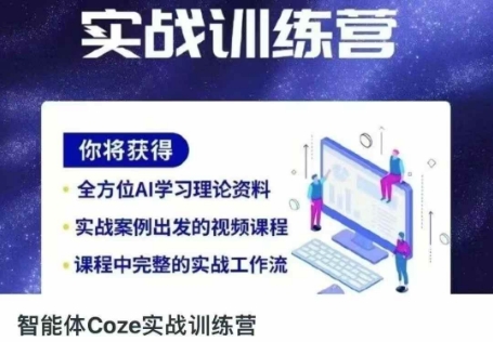 智能体Coze实战训练营，掌握新时代效率工具，让你人生即刻开挂-小白项目网
