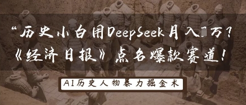 历史小白用DeepSeek月入3W？《经济日报》点名爆款赛道！-小白项目网
