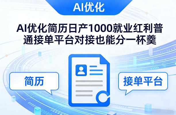 Ai优化简历日产1000就业红利普通接单平台对接也能分一杯羹【揭秘】-小白项目网