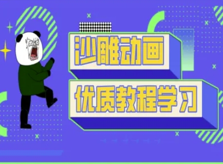 沙雕动画教学-抖音短视频熊猫人制作教程-小白项目网