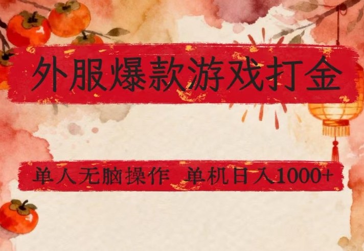 外服爆款游戏打金思路，单人即可无脑操作，收益看得见，单机每天稳定1k+【揭秘】-小白项目网