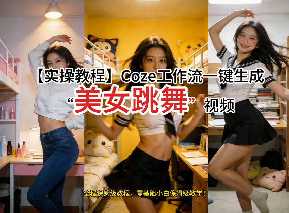 通过Coze工作流，制作《美女跳舞》视频，几分钟制作一个视频从0到1演示搭建过程，实操教学-小白项目网