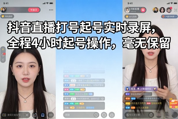 抖音直播打号起号实时录屏，全程4小时起号操作，毫无保留-小白项目网