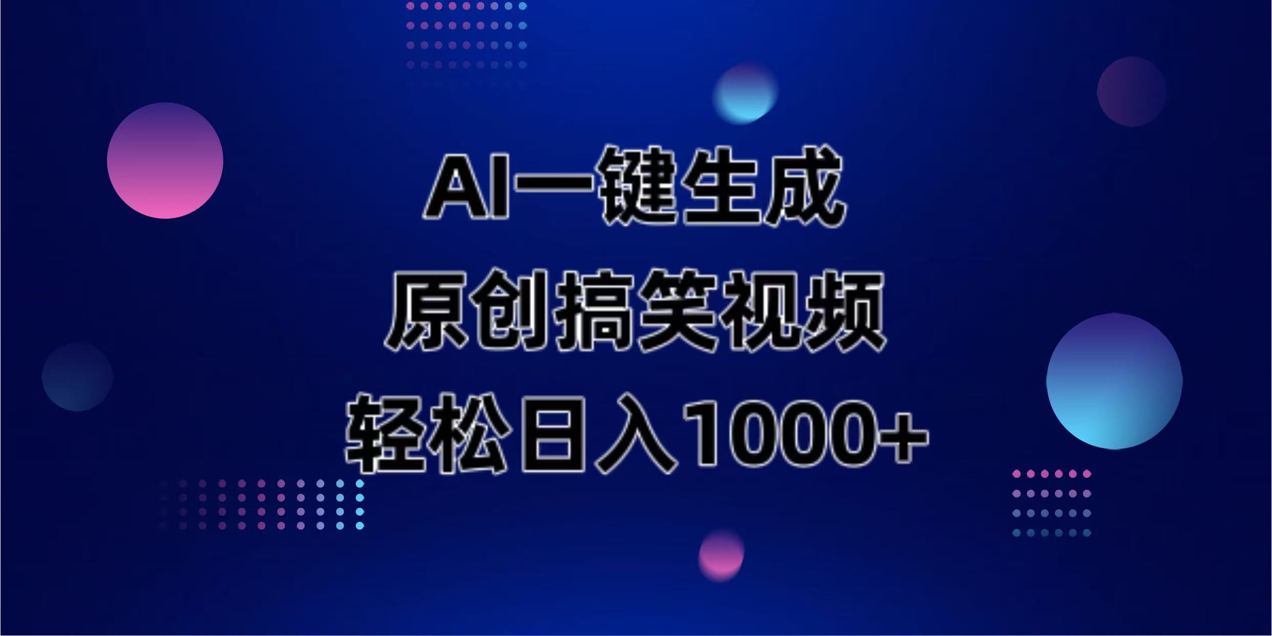 （14169期）AI一键生成原创动物搞笑视频，轻松日入1000+-小白项目网