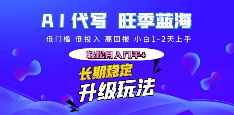 AI代写长期稳定副业，小白1-2天上手，轻松月入几k+-小白项目网