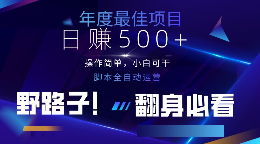 （14335期）云机全自动答题日赚500+，轻松实现睡后收益，操作简单，2025最新野路子...-小白项目网