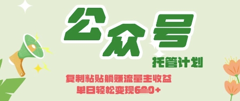 开启躺Z模式，Deepseek+公众号流量主，日入3张【揭秘】-小白项目网
