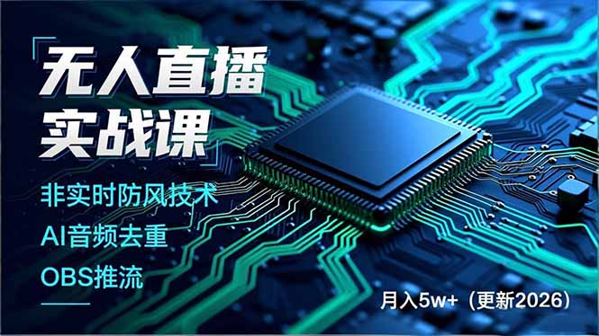 无人直播实战课(更新3月-小白项目网