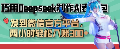 巧用Deepseek制作AI表情包，发到微信官方平台，两小时轻松入账3张+-小白项目网