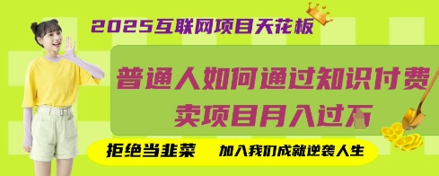2025互联网项目天花板，普通人如何通过知识付费卖项目月入过W，拒绝当韭菜【揭秘】-小白项目网