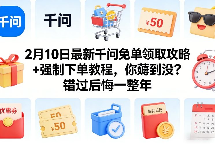 2月10日最新千问免单领取攻略+强制下单教程，你薅到没？错过后悔一整年-小白项目网