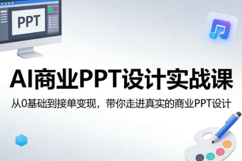 AI商业PPT设计实战课，从0基础到接单变现，带你走进真实的商业PPT设计-小白项目网
