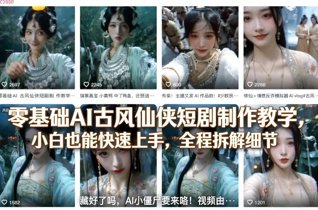 零基础AI古风仙侠短剧制作教学，小白也能快速上手，全程拆解细节-小白项目网