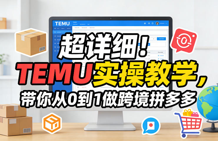 超详细！TEMU实操教学，带你从0到1做跨境拼多多-小白项目网