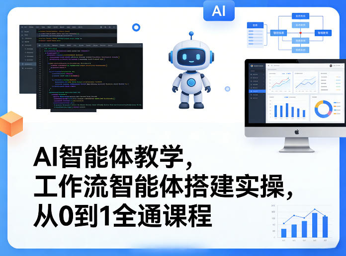 AI智能体教学，工作流智能体搭建实操，从0到1全通课程-小白项目网
