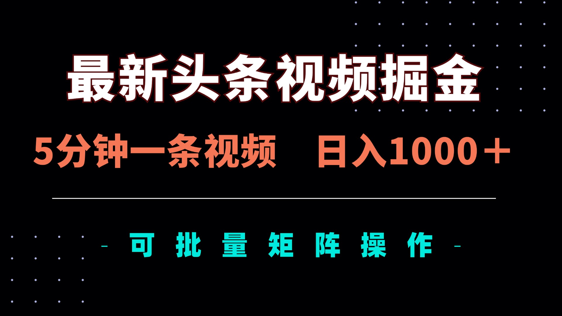 （14261期）最新头条视频掘金，5分钟一条视频，日入1000＋！可矩阵批量操作-小白项目网