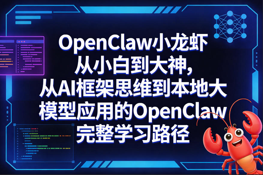 OpenClaw小龙虾从小白到大神，从AI框架思维到本地大模型应用的OpenClaw完整学习路径-小白项目网