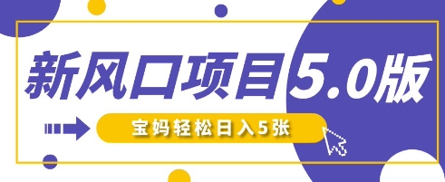 新风口项目5.0版！即梦AI做爆款萌娃说话视频，单日涨粉2W+，新手宝妈轻松日入5张-小白项目网