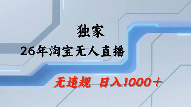 淘宝无人直播，不违规不封号，直播25小时卖17万，全年旺季！可批量矩阵-小白项目网