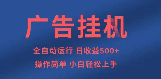 广告挂G全自动5张+项目，操作简单，小白轻松上手【揭秘】-小白项目网