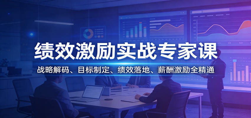 绩效激励实战专家课：战略解码、目标制定、绩效落地、薪酬激励全精通-小白项目网