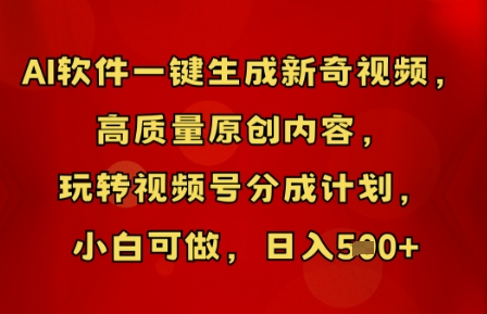AI软件一键生成新奇视频，高质量原创内容，玩转视频号分成计划，小白可做，日入5张-小白项目网