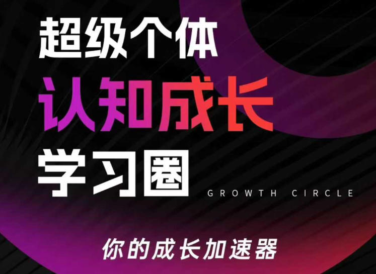 超级个体认知成长学习圈，你的成长加速器，用认知破局，用行动变现(更新)-小白项目网