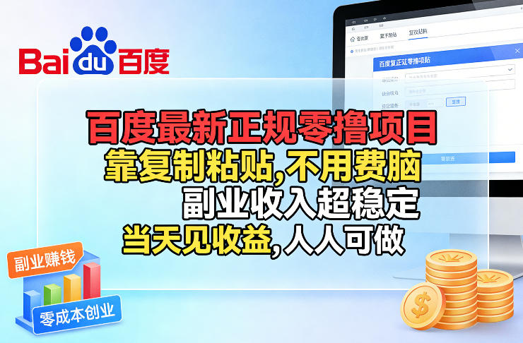 百度最新正规零撸项目，靠复制粘贴，不用费脑，副业收入超稳定，当天见收益，人人可做【揭秘】-小白项目网