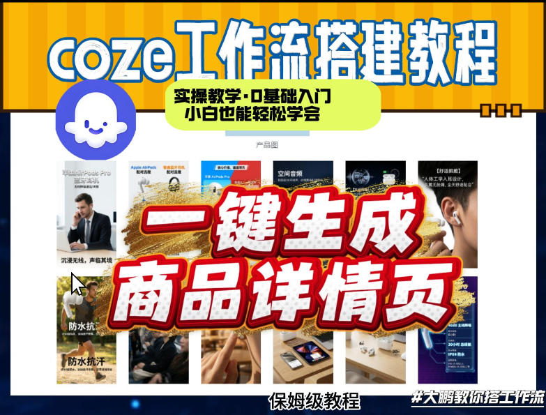 coze扣子智能体一键生成商品详情页，实操教学，0基础入门小白也能轻松学会-小白项目网