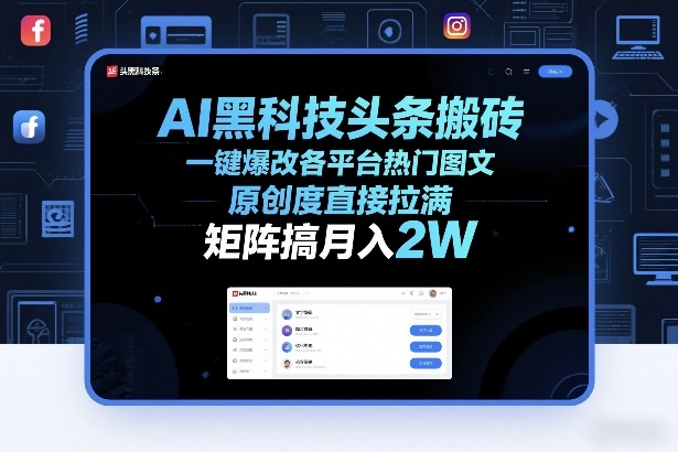 AI黑科技头条搬砖，一键爆改各平台热门图文，原创度直接拉满，矩阵搞月入2W+【揭秘】-小白项目网