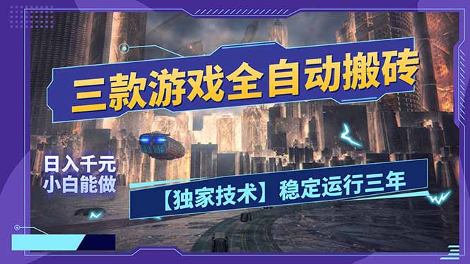三款可全自动搬砖的游戏，日入千元，稳定运行三年，小白也能做！-小白项目网