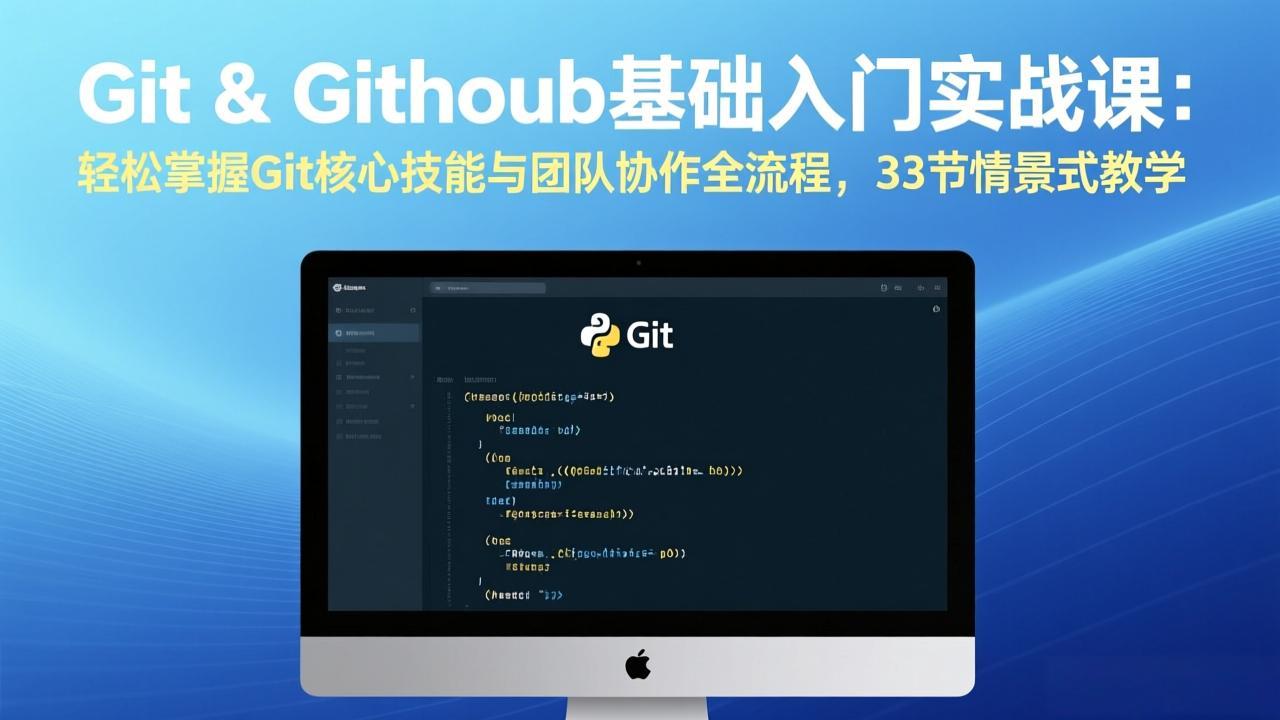 Git & GitHub基础入门实战课：轻松掌握Git核心技能与团队协作全流程，33节情景式教学-小白项目网