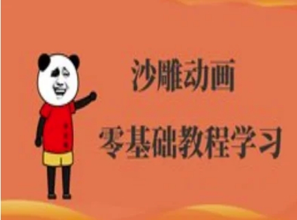 沙雕动画制作课程-沙雕人物动画教程-小白项目网