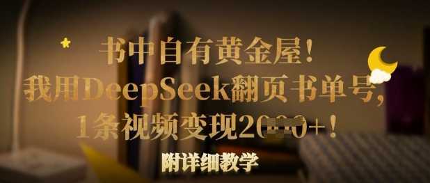 书中自有黄金屋！我用DeepSeek翻页书单号，1条视频变现多张！附详细教学-小白项目网